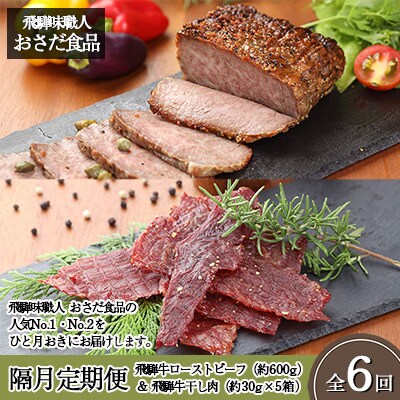 【隔月 定期便 6回】飛騨味職人「おさだ食品 定期便」飛騨牛ローストビーフ&飛騨牛干し肉【57-D】