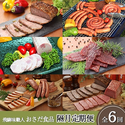 【隔月 定期便 6回】飛騨味職人「おさだ食品 定期便」ローストビーフ/ウインナー/ハム【57-C】