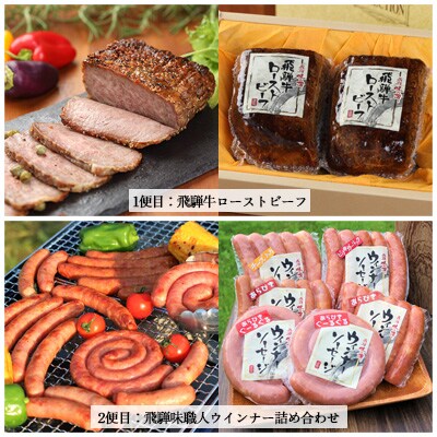 【隔月 定期便 6回】飛騨味職人「おさだ食品 定期便」ローストビーフ/ウインナー/ハム【57-C】