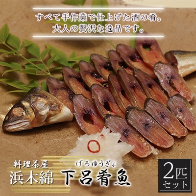 【下呂肴魚】子持ち鮎の粕味噌漬け(1匹×2袋　計2匹)【料理茶屋浜木綿】【81-1】