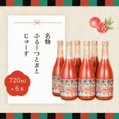 産地直送!杤本農園　フルーツトマトジュース(720ml×6本入り)華小町 フルーツトマト【45-2】