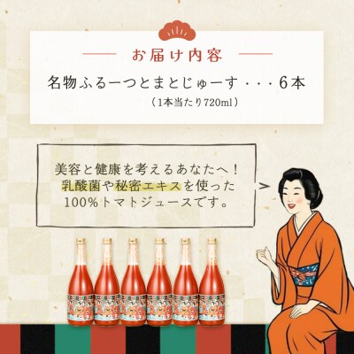 産地直送!杤本農園　フルーツトマトジュース(720ml×6本入り)華小町 フルーツトマト【45-2】