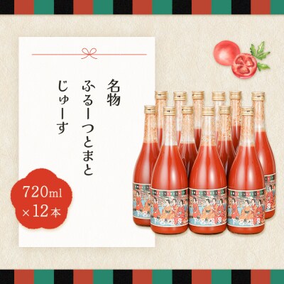 産地直送!杤本農園 フルーツトマトジュース(720ml×12本入り)華小町【45-3】