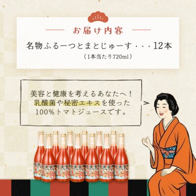 産地直送!杤本農園 フルーツトマトジュース(720ml×12本入り)華小町【45-3】