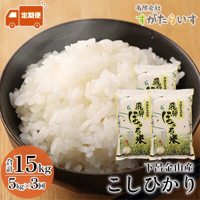 (2026年10月から発送)【2026年産】【定期便】こしひかり 5kg×3回【51-A】
