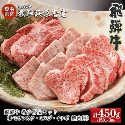  【年内順次発送】飛騨牛希少部セット計450g(トモサンカク・ミスジ・イチボ)【22-28n】