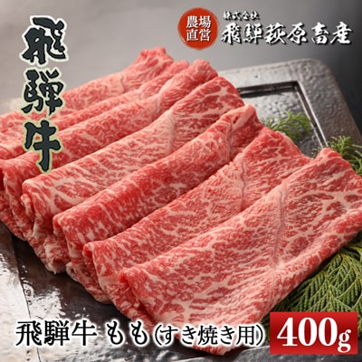  【年内発送】【冷凍】飛騨牛ももすき焼き用 400g 牛肉【22-29n】