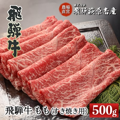  【冷凍】飛騨牛ももすき焼き用 500g 牛肉【22-30】