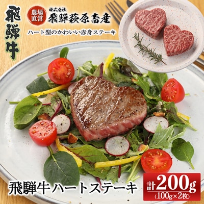  【年内順次発送】【冷凍】飛騨牛ハートステーキ (100g×2枚)ギフト 贈り物【22-35n】