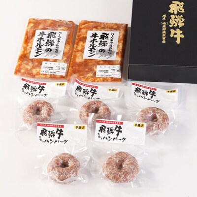 【冷凍】飛騨の牛白ホルモン200g×2袋・合挽ハンバーグ5個セット【22-36】