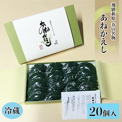 先行受付【期間限定】春の名物!あねかえし 20個入り 冷蔵配送【87-1】