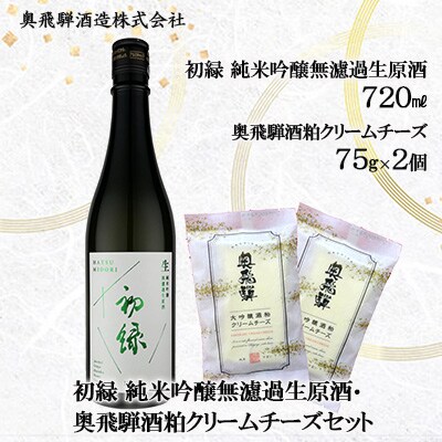 初緑 純米吟醸無濾過生原酒&奥飛騨酒粕クリームチーズ2個セット【16-9】