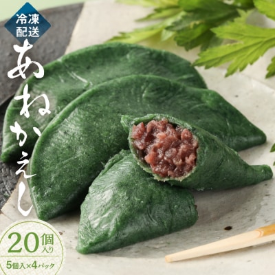 【冷凍配送】あねかえし 20個入り(5個入×4パック)和菓子 よもぎ ヨモギ【87-2】