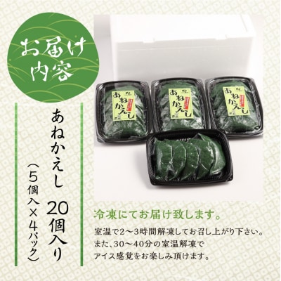 【冷凍配送】あねかえし 20個入り(5個入×4パック)和菓子 よもぎ ヨモギ【87-2】