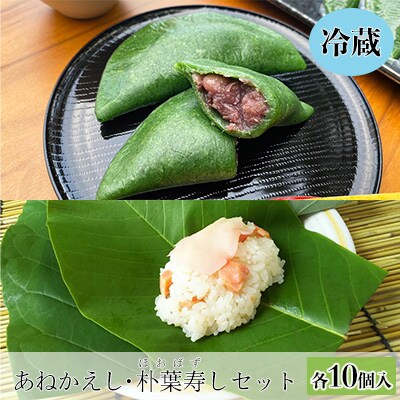 【期間限定】飛騨の初夏の味!あねかえし(5個×2パック)と朴葉寿司(10個)のセット【87-4】