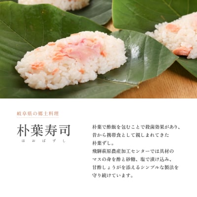 【期間限定】飛騨の初夏の味!あねかえし(5個×2パック)と朴葉寿司(10個)のセット【87-4】