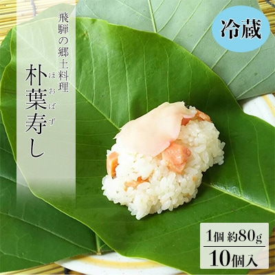 先行受付【期間限定】朴葉寿司 10個入り 冷蔵 ほおば すし【87-3】