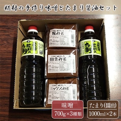 糀村の手作り味噌とたまり醤油のセット(みそ 3種類 各1袋、たまり醤油 1L×2本)【87-5】