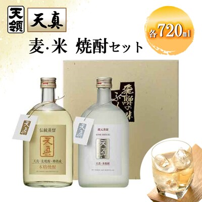 【天領酒造】「天真」麦焼酎・米焼酎セット 各720ml×1本【2-22】