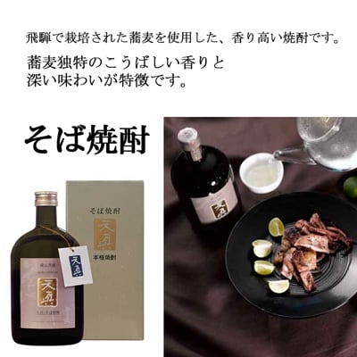 【年内順次発送】【天領酒造】「天真」麦焼酎・そばセット 各720ml×1本【2-21n】