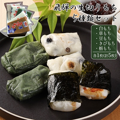 【年内発送】飛騨生切りもち 5種類セット(白餅・草餅・豆餅・きび餅・栃餅 各1枚入【87-7n】