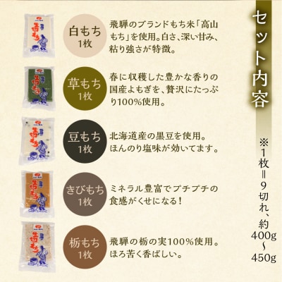 【年内発送】飛騨生切りもち 5種類セット(白餅・草餅・豆餅・きび餅・栃餅 各1枚入【87-7n】
