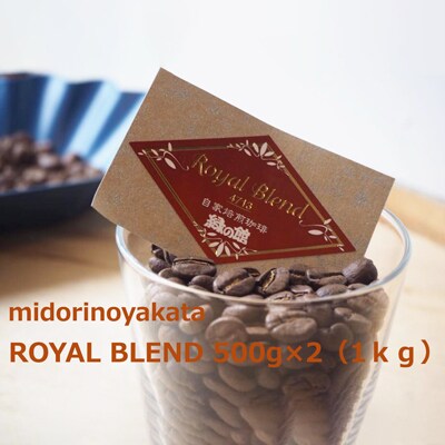 自家焙煎珈琲店「緑の館」/「ロイヤルブレンド4713」豆　500g×2(1kg)【17-71】