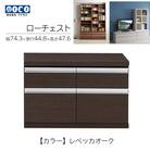 【レベッカオーク】ローチェストFLR-75S【46-29【3】】