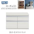 【ホワイトウッド】ローチェストFLS-75S【46-29【4】】