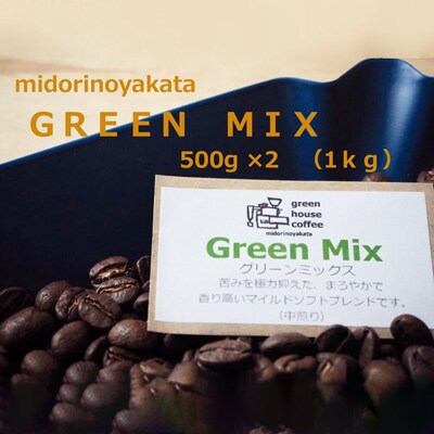 自家焙煎珈琲店「緑の館」/「グリーンミックス」豆　500g×2(1kg)【17-72】