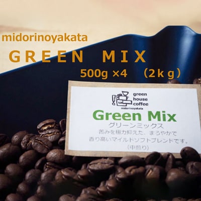 自家焙煎珈琲店「緑の館」/「グリーンミックス」豆　500g×4(2kg)【17-73】