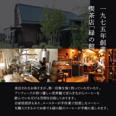 自家焙煎珈琲店「緑の館」/「グリーンミックス」豆　500g×4(2kg)【17-73】