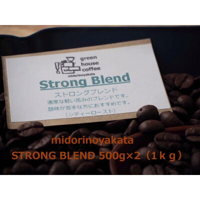 自家焙煎珈琲店「緑の館」/「ストロングブレンド」豆　500g×2(1kg)【17-74】