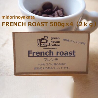 自家焙煎珈琲店「緑の館」/「フレンチロースト」豆　500g×4(2kg)【17-77】