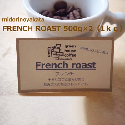 自家焙煎珈琲店「緑の館」/「フレンチロースト」豆　500g×2(1kg)【17-76】