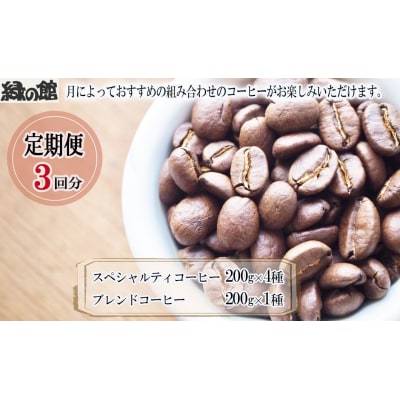 【毎月 定期便 全3回】おすすめスペシャルティコーヒー 200g×4種+ブレンド 【17-C】
