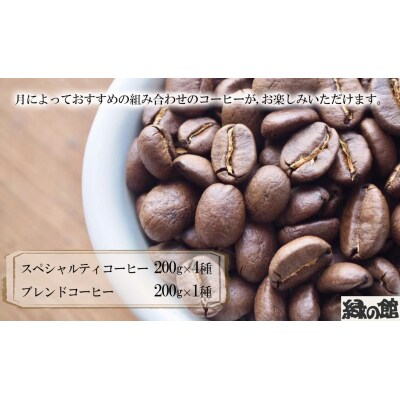 おすすめスペシャルティコーヒー 200g×4種+ブレンド 200g×1種(計1kg)【17-82】