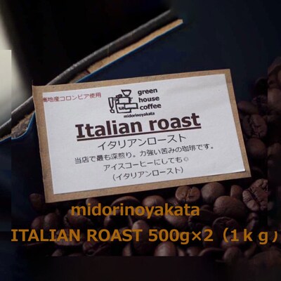 自家焙煎珈琲店「緑の館」/「イタリアン」豆　500g×2(1kg)【17-78】