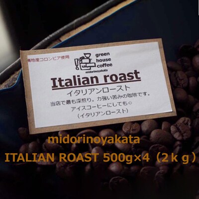 自家焙煎珈琲店「緑の館」/「イタリアン」豆　500g×4(2kg)【17-79】