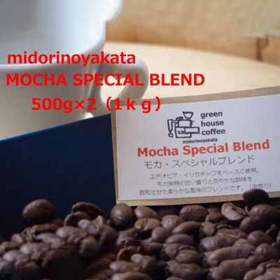 自家焙煎珈琲店「緑の館」/「モカスペシャルブレンド」豆　500g×2(1kg)【17-80】