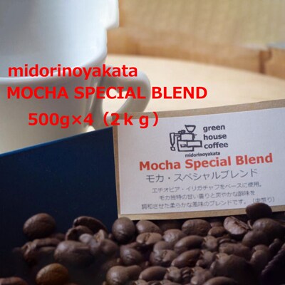 自家焙煎珈琲店「緑の館」/「モカスペシャルブレンド」豆　500g×4(2kg)【17-81】