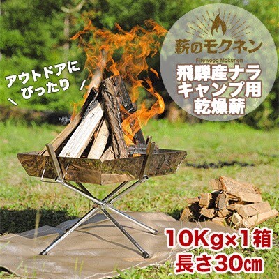 キャンプ用薪!!火持ちの良い広葉樹 飛騨産ナラ薪 乾燥 焚き付けセット(10kg)1箱【88-1】
