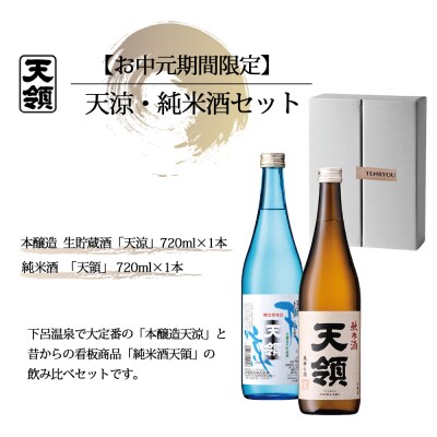 【期間限定 お中元】(2026年6月初旬から順次発送)天涼・純米酒セット【2-67】