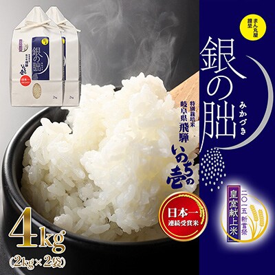 新米先行受付【2023年産米】2kg×2 皇室献上米「銀の朏」令和5年産【13-41】