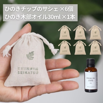 ひのきチップのサシェ6個とひのきオイル30mlセット【アロマ エッセンシャルオイル】【43-24】