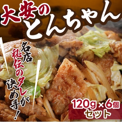 昔ながらの大衆食堂の味!!【大安のとんちゃん】6個セット 120g×6袋(計720g) 【90-2】