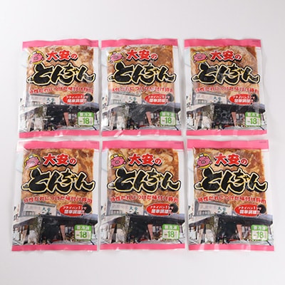 昔ながらの大衆食堂の味!!【大安のとんちゃん】6個セット 120g×6袋(計720g) 【90-2】