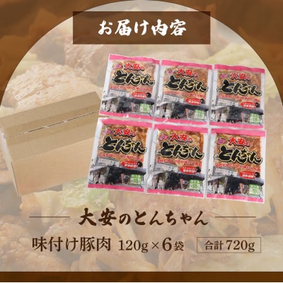 昔ながらの大衆食堂の味!!【大安のとんちゃん】6個セット 120g×6袋(計720g) 【90-2】