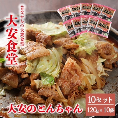 昔ながらの大衆食堂の味【大安のとんちゃん】10個セット 120g×10袋(計1200g)【90-3】