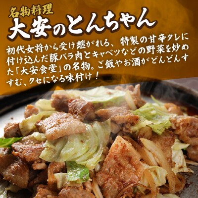 昔ながらの大衆食堂の味【大安のとんちゃん】10個セット 120g×10袋(計1200g)【90-3】